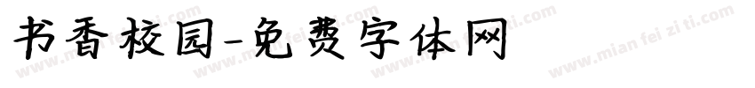 书香校园字体转换
