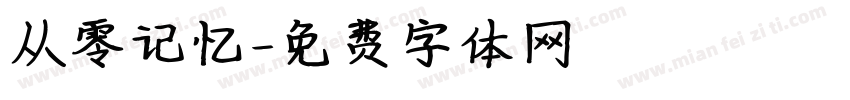 从零记忆字体转换