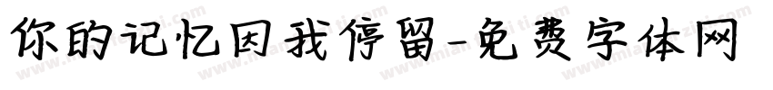 你的记忆因我停留字体转换