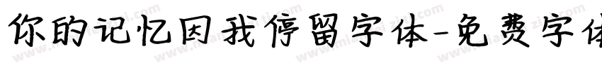 你的记忆因我停留字体字体转换