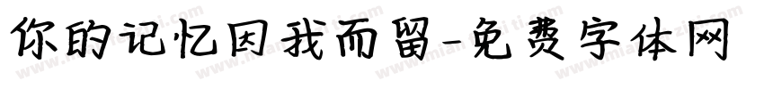 你的记忆因我而留字体转换