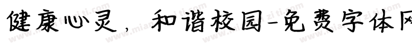 健康心灵，和谐校园字体转换