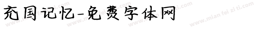 充国记忆字体转换