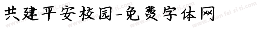 共建平安校园字体转换