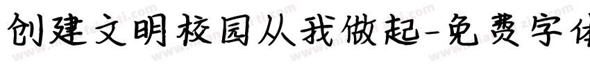 创建文明校园从我做起字体转换