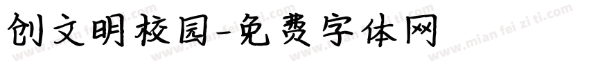 创文明校园字体转换