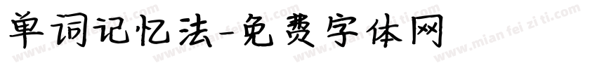 单词记忆法字体转换