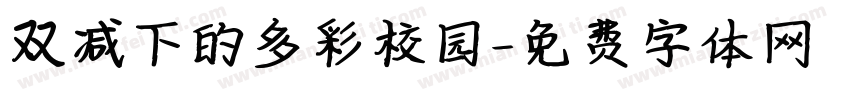 双减下的多彩校园字体转换