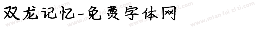 双龙记忆字体转换
