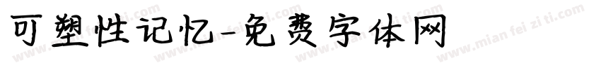 可塑性记忆字体转换