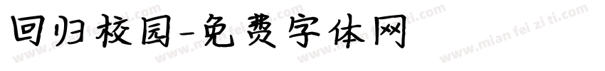 回归校园字体转换
