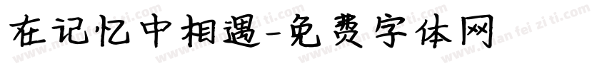 在记忆中相遇字体转换