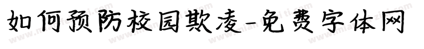 如何预防校园欺凌字体转换