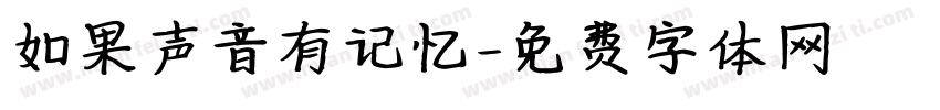 如果声音有记忆字体转换