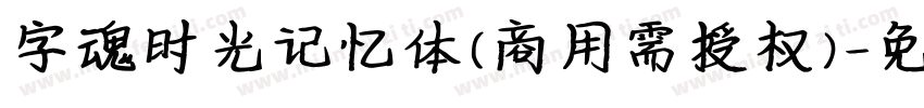 字魂时光记忆体(商用需授权)字体转换