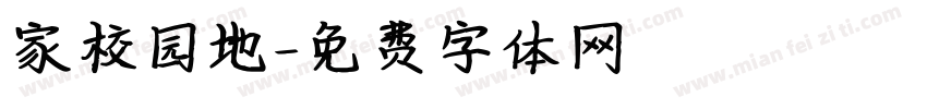 家校园地字体转换