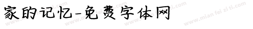 家的记忆字体转换