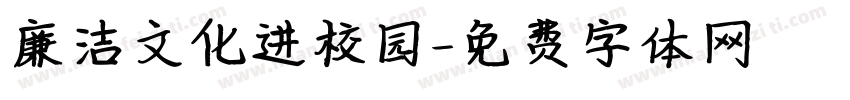 廉洁文化进校园字体转换