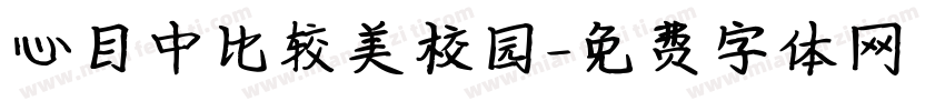 心目中比较美校园字体转换
