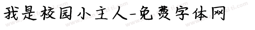 我是校园小主人字体转换