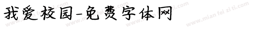我爱校园字体转换