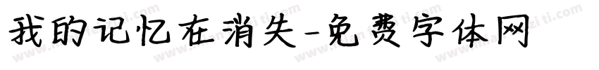 我的记忆在消失字体转换