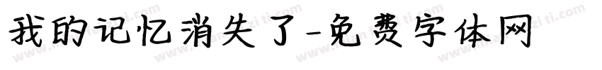 我的记忆消失了字体转换