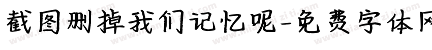 截图删掉我们记忆呢字体转换