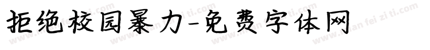 拒绝校园暴力字体转换