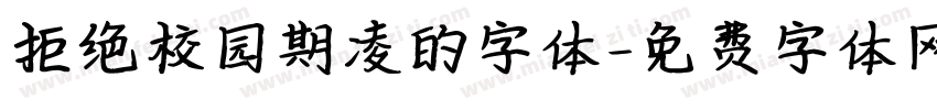 拒绝校园期凌的字体字体转换