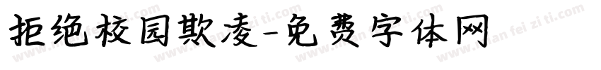 拒绝校园欺凌字体转换