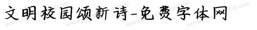 文明校园颂新诗字体转换