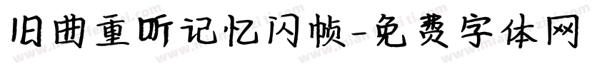 旧曲重听记忆闪帧字体转换