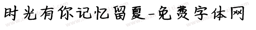 时光有你记忆留夏字体转换