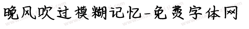晚风吹过模糊记忆字体转换