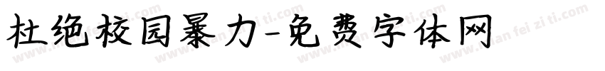 杜绝校园暴力字体转换