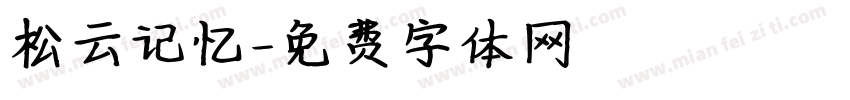 松云记忆字体转换