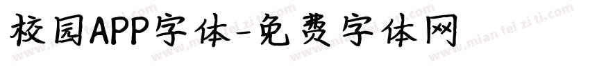 校园APP字体字体转换