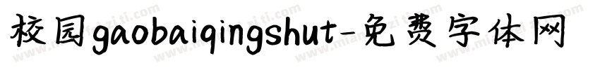 校园gaobaiqingshut字体转换