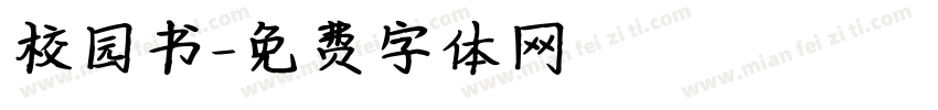校园书字体转换