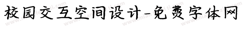 校园交互空间设计字体转换