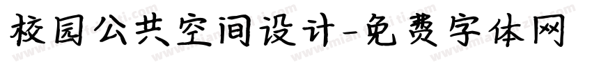 校园公共空间设计字体转换
