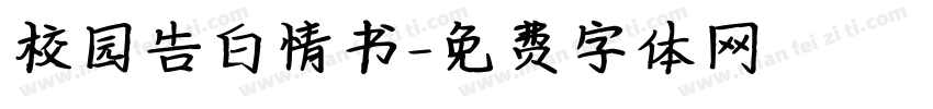 校园告白情书字体转换