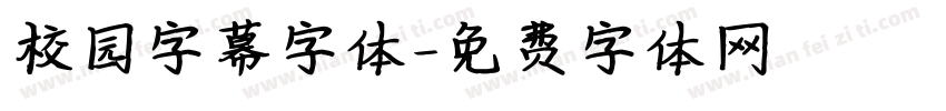 校园字幕字体字体转换