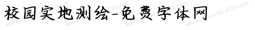 校园实地测绘字体转换