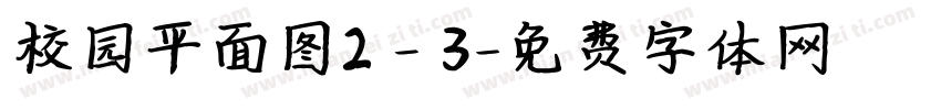校园平面图2－3字体转换