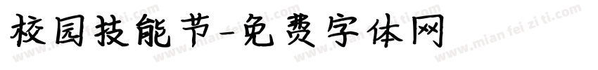 校园技能节字体转换