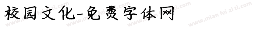 校园文化字体转换
