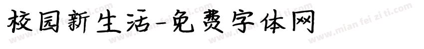 校园新生活字体转换