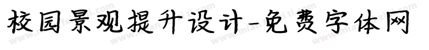 校园景观提升设计字体转换